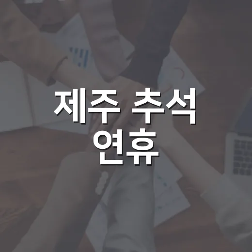 제주 추석 연휴, 물가부터 응급진료까지 완벽 대비