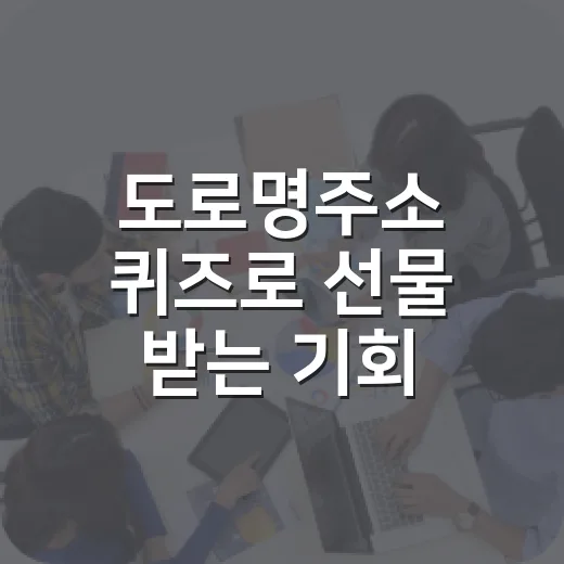 도로명주소 퀴즈로 선물 받는 기회