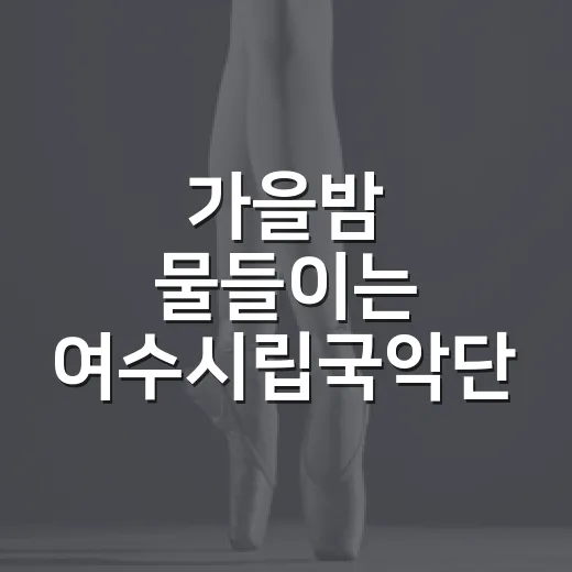 가을밤 물들이는 여수시립국악단 음악회