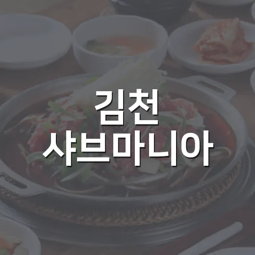 김천 샤브마니아, 가족 외식 최적지