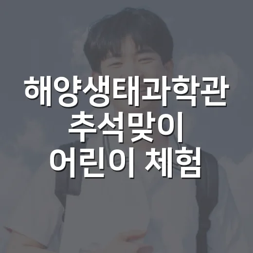 해양생태과학관 추석맞이 어린이 체험 프로그램