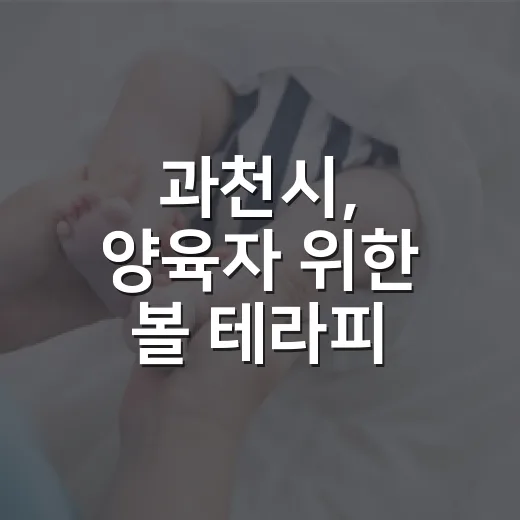과천시, 양육자 위한 볼 테라피 힐링 프로그램