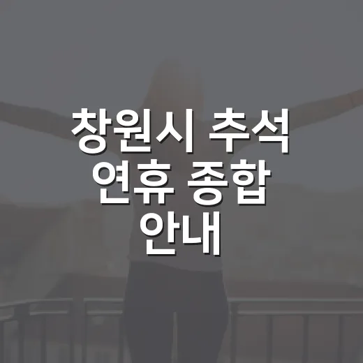 창원시 추석 연휴 종합 안내