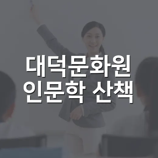 대덕문화원 인문학 산책, 범죄심리학 강연 열기