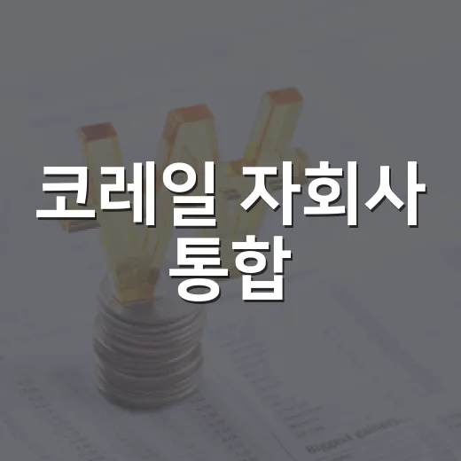 코레일 자회사 통합, 고객서비스·유통물류·유지관리로 재편