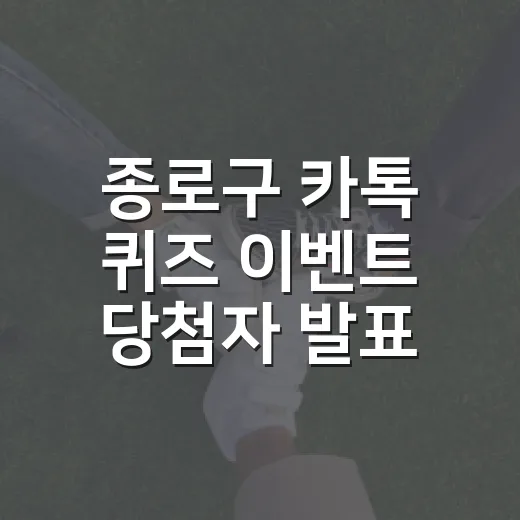 종로구 카톡 퀴즈 이벤트 당첨자 발표