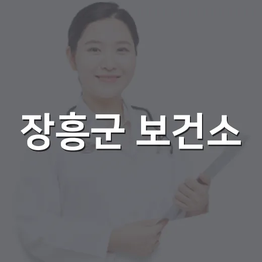 장흥군 보건소, 생명 나눔 희망의 씨앗 캠페인 전개