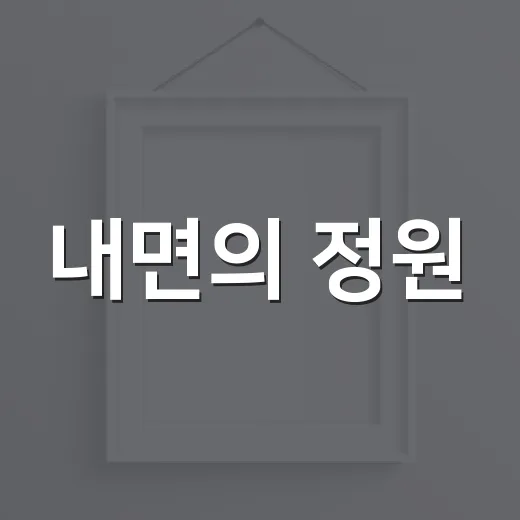 내면의 정원, 고요 속 쉼의 미학
