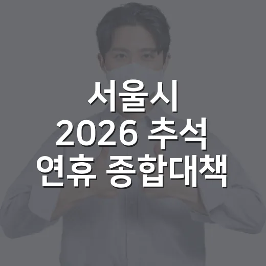 서울시 2026 추석 연휴 종합대책 총정리
