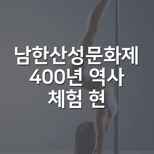 남한산성문화제 400년 역사 체험 현장