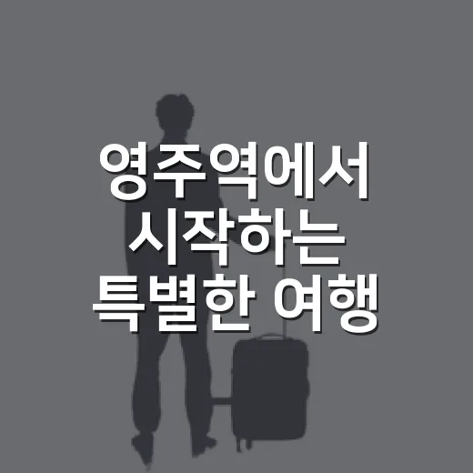 영주역에서 시작하는 특별한 여행
