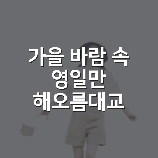 가을 바람 속 영일만 해오름대교 전망대