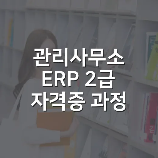 관리사무소 ERP 2급 자격증 과정 수강생 모집