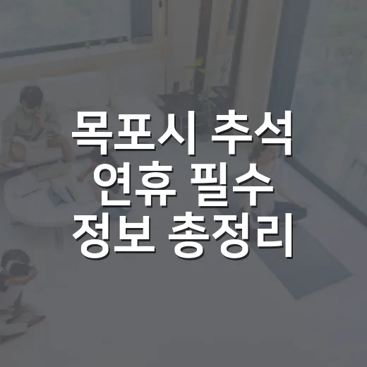 목포시 추석 연휴 필수 정보 총정리