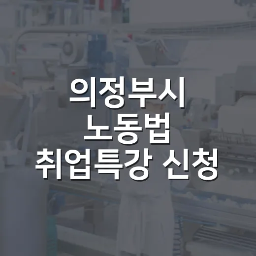 의정부시 노동법 취업특강 신청 안내