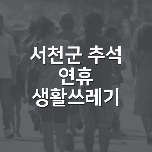서천군 추석 연휴 생활쓰레기 수거 일정 안내