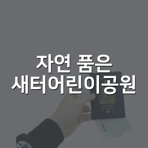 자연 품은 새터어린이공원, 아이와 함께