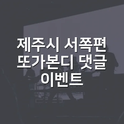 제주시 서쪽편 또가본디 댓글 이벤트