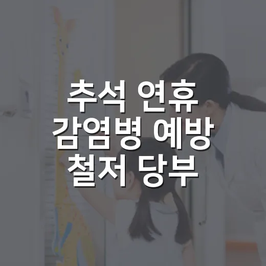 추석 연휴 감염병 예방 철저 당부