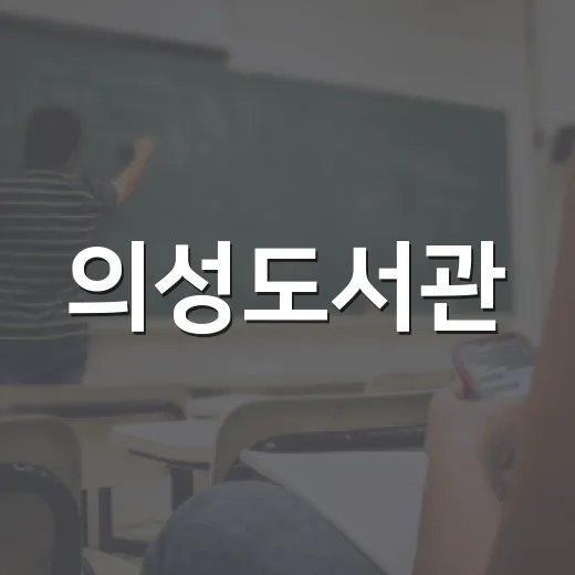 의성도서관, 가을 독서와 프로그램의 중심지