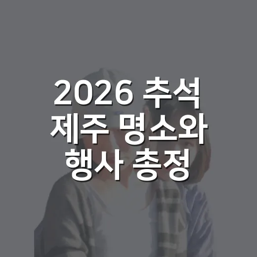 2026 추석 제주 명소와 행사 총정리