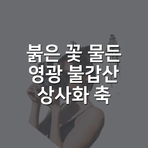 붉은 꽃 물든 영광 불갑산 상사화 축제