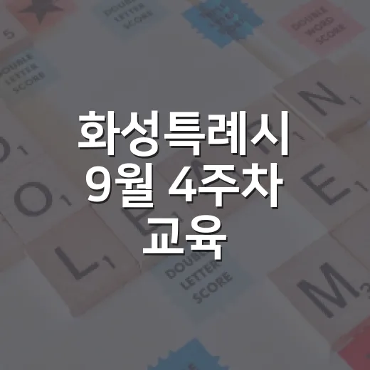 화성특례시 9월 4주차 교육·전시·행사 총정리