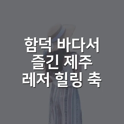 함덕 바다서 즐긴 제주 레저 힐링 축제