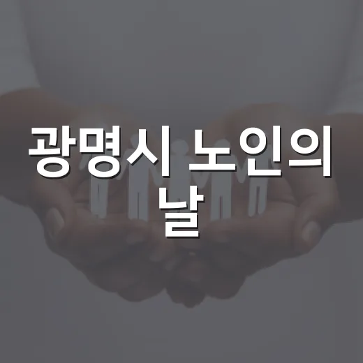 광명시 노인의 날, 흥과 얼로 빛나다