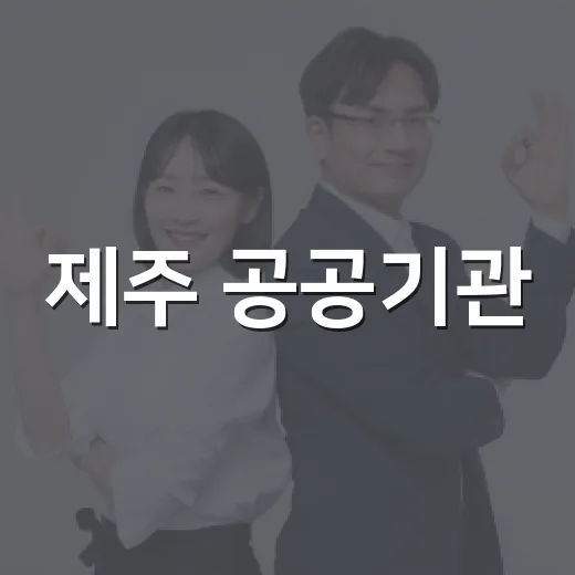 제주 공공기관, 도민 삶 개선에 힘 모은다