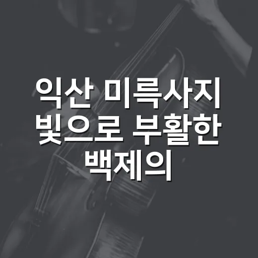 익산 미륵사지 빛으로 부활한 백제의 꿈