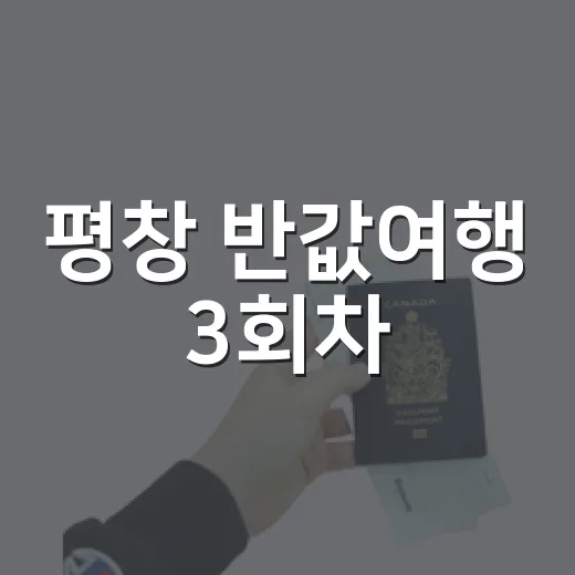 평창 반값여행 3회차, 가을 여행의 기회