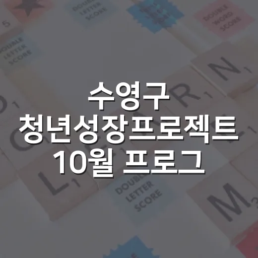 수영구 청년성장프로젝트 10월 프로그램 참여자 모집