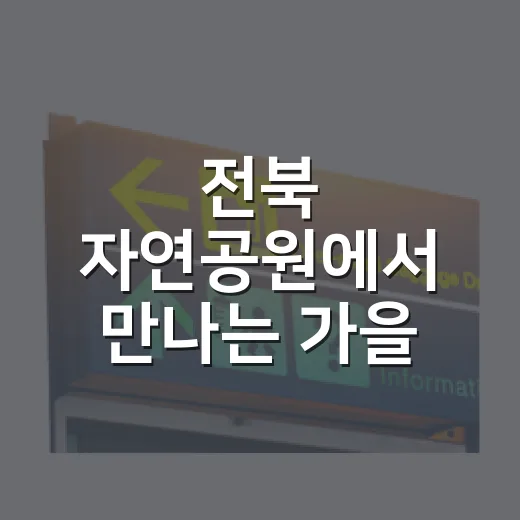 전북 자연공원에서 만나는 가을 특별여행