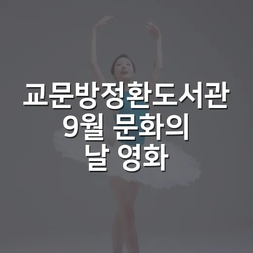 교문방정환도서관 9월 문화의 날 영화 상영