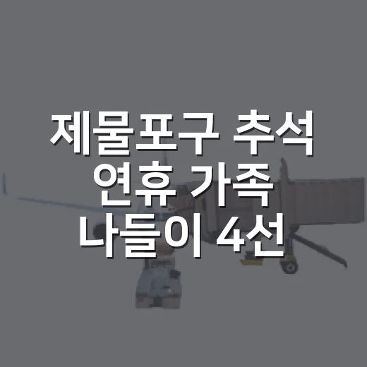 제물포구 추석 연휴 가족 나들이 4선