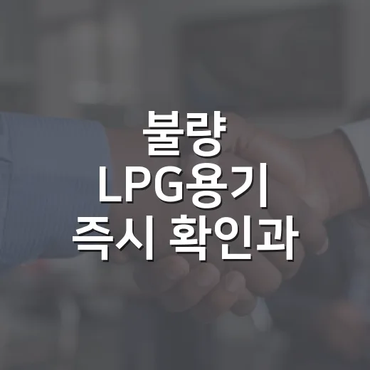 불량 LPG용기 즉시 확인과 회수 요청 필수