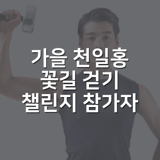 가을 천일홍 꽃길 걷기 챌린지 참가자 모집