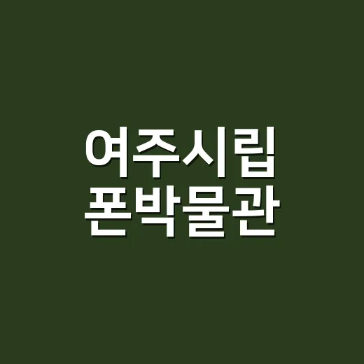 여주시립 폰박물관, 전화기 인문학 전시 개최