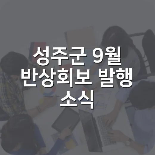 성주군 9월 반상회보 발행 소식