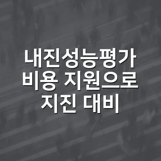 내진성능평가 비용 지원으로 지진 대비 강화