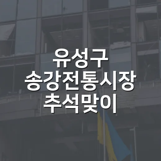 유성구 송강전통시장 추석맞이 온누리 환급 행사