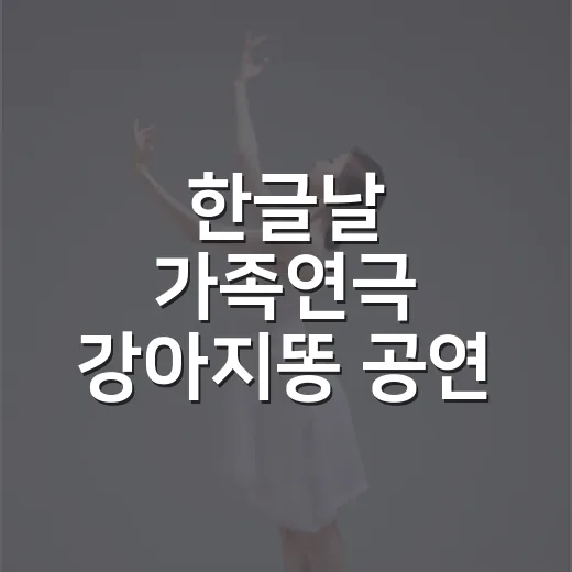 한글날 가족연극 강아지똥 공연 안내