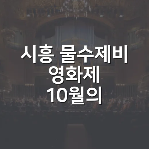 시흥 물수제비 영화제 10월의 특별한 영화산책