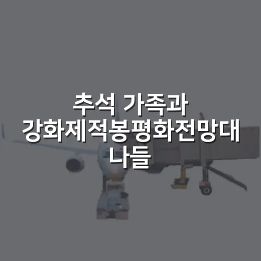 추석 가족과 강화제적봉평화전망대 나들이