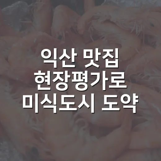 익산 맛집 현장평가로 미식도시 도약