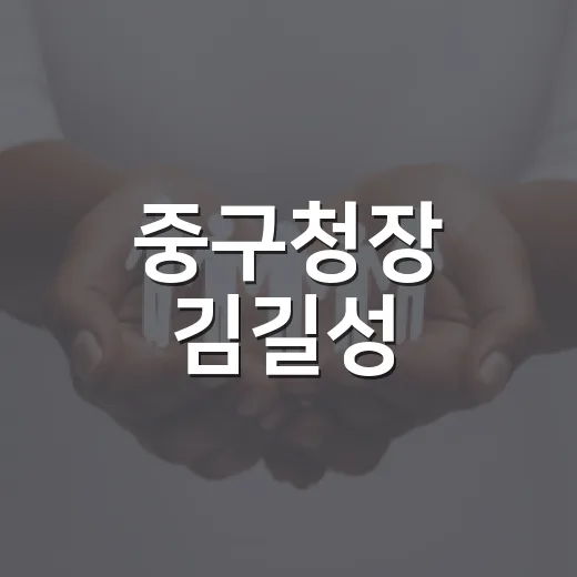 중구청장 김길성, 따뜻한 한가위 인사 전해