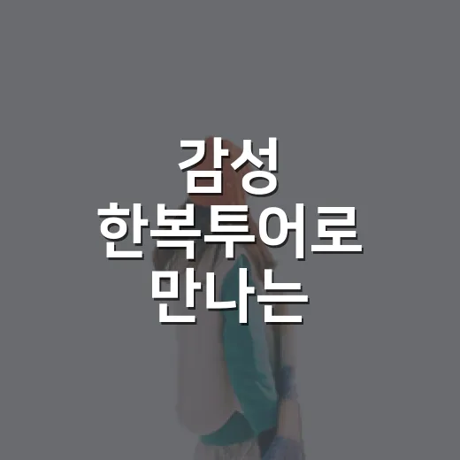 감성 한복투어로 만나는 충장로의 추억