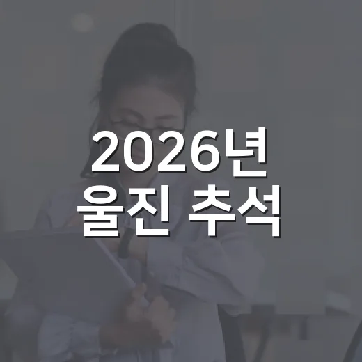 2026년 울진 추석, 풍성한 명절 준비