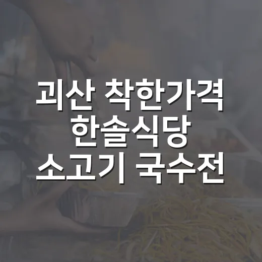 괴산 착한가격 한솔식당 소고기 국수전골 맛집